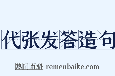 代张发答造句是什么意思的图片